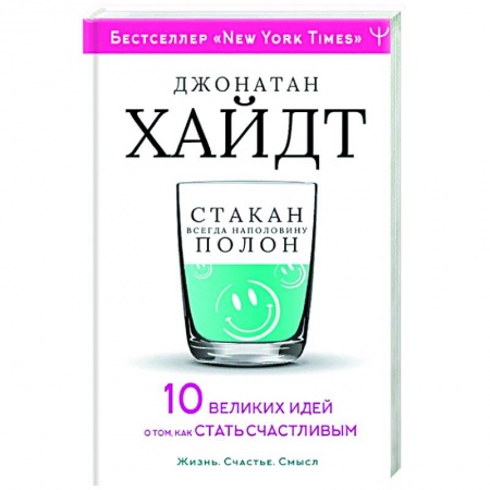 Психология, книга Cтакан всегда наполовину полон! 10 великих идей о том, как стать счастливым заказать