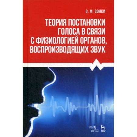 Музыка, книга Теория постановки голоса в связи с физиологией органов, воспроизводящих звук заказать