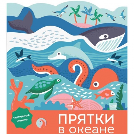 Знакомство с миром, развитие малыша, книга Прятки в океане заказать