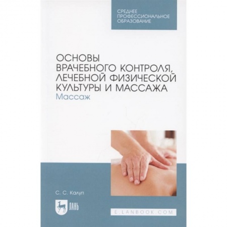Физиотерапия, книга Основы врачебн.контроля,лечеб.физкул.и массажв.СПО заказать