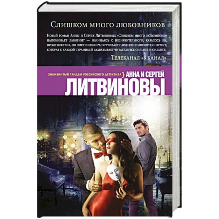 Книги, книга Слишком много любовников заказать