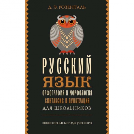 Русский язык, книга Русский язык для школьников. Орфография и морфология. Синтаксис и пунктуация заказать