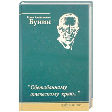 Русская современная проза, книга Обетованному отеческому краю… заказать