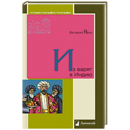 История, книга Из варяг в Индию заказать