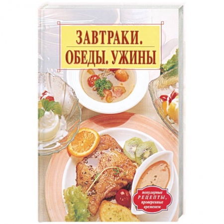 Книги, книга Завтраки. Обеды. Ужины заказать