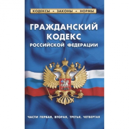 Право. Юриспруденция, книга Гражданский кодекс РФ части1-4 по сост.на 01.02.21 г. заказать