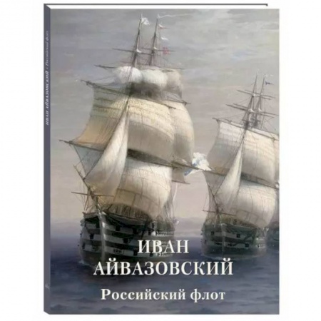 Живопись, книга Иван Айвазовский. Российский флот заказать