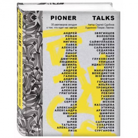 Искусствоведение, книга Pioner Talks. 30 разговоров сегодня о том, что ждет нас завтра заказать