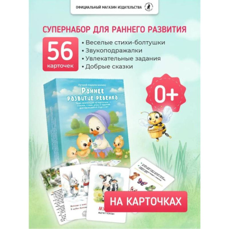 Знакомство с миром, развитие малыша, книга Раннее развитие ребенка. 55 карточек заказать