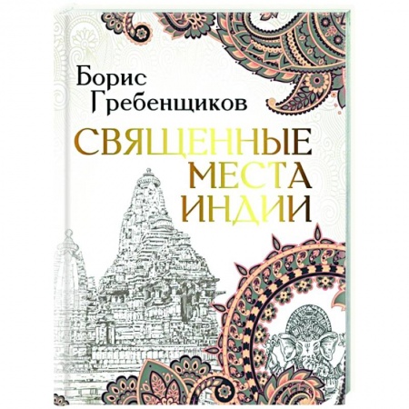 Путеводители по странам, книга Священные места Индии заказать