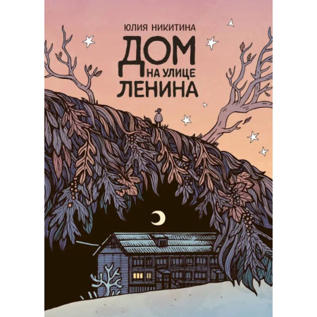 Комиксы. Манга, книга Дом на улице Ленина заказать