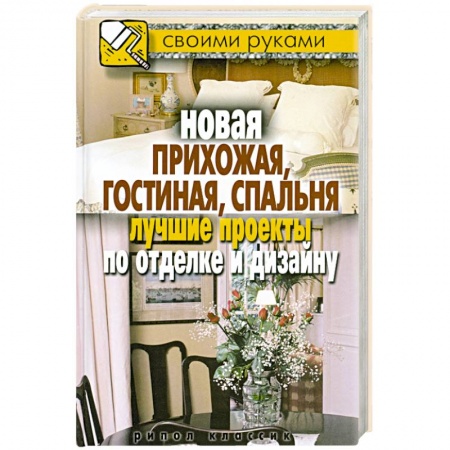 Книги, книга Новая прихожая, гостиная, спальня. Лучшие проекты по отделке и дизайну заказать