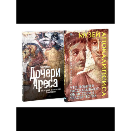 Другие биографии, мемуары, книга Музей апокалипсиса. Дочери Ареса (комплект из 2-х книг) заказать