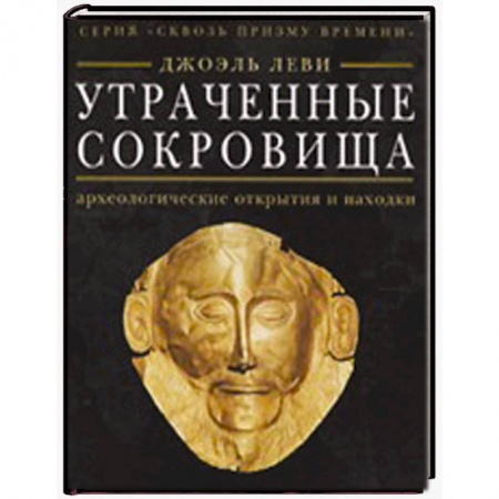 Книги, книга Утраченные сокровища: археологические открытия и находки заказать