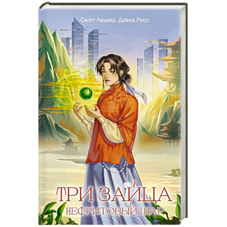 Боевая фантастика, книга Три зайца: Нефритовый шар (#1) заказать