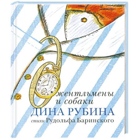 Книги, книга Джентельмены и собаки заказать