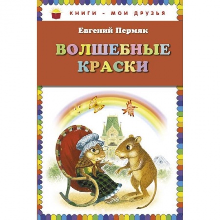 Книги, книга Волшебные краски заказать