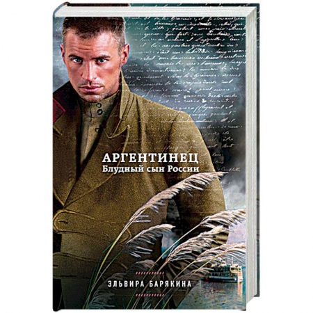 Книги, книга Аргентинец. Блудный сын России заказать