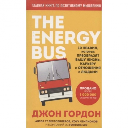Общая психология, книга The Energy Bus. 10 правил, которые преобразят вашу жизнь, карьеру и отношения с людьми заказать
