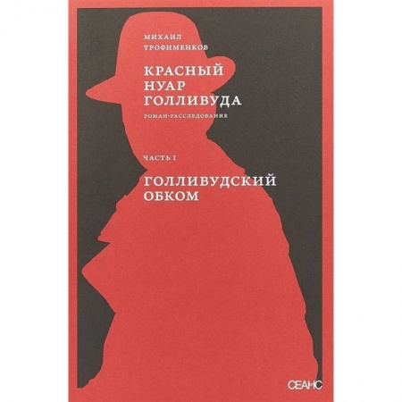 Книги, книга Красный нуар Голливуда. Часть 1. Голливудский обком заказать