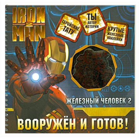 Книги, книга Железный человек 2. Вооружен и готов! заказать