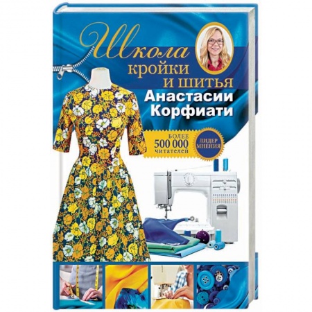 Шитьё, книга Школа кройки и шитья Анастасии Корфиати. Обновленное издание заказать
