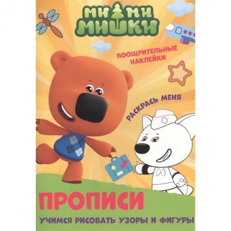 Письмо, мелкая моторика, книга Ми-ми-мишки. Учимся рисовать узоры и фигуры заказать