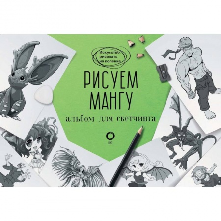 Живопись, книга Рисуем мангу. Альбом для скетчинга заказать
