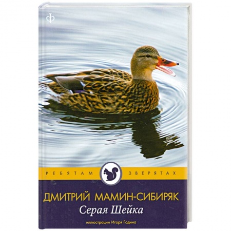 Книги, книга Серая Шейка заказать