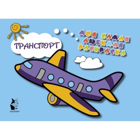 Знакомство с миром, развитие малыша, книга Транспорт заказать