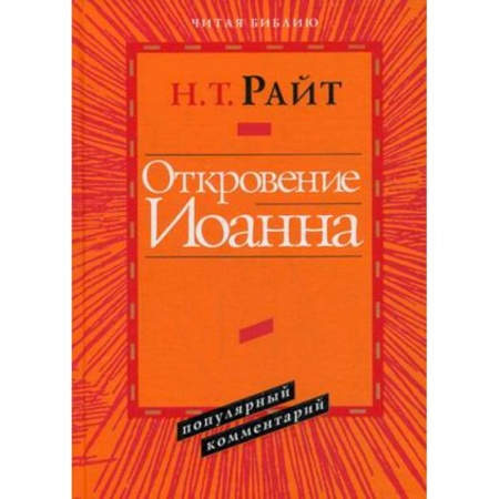 Книги, книга Откровение Иоанна заказать