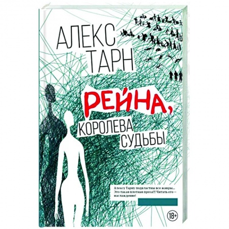 Русское фэнтези, книга Рейна, королева судьбы заказать