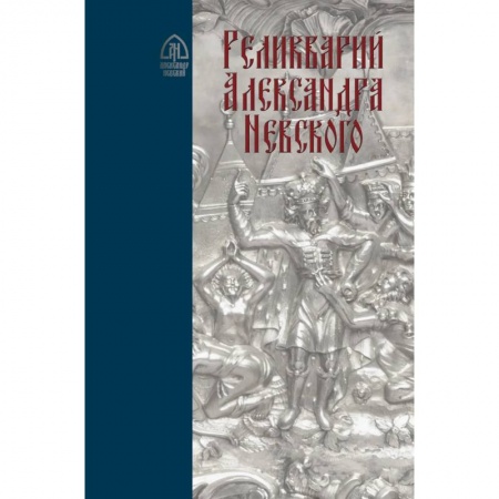 История Древней Руси. Средневековье, книга Реликварий Александра Невского. Исследования и материалы заказать