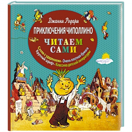 Книги, книга Приключения Чиполлино заказать