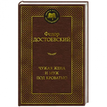 Русская классика, книга Чужая жена и муж под кроватью заказать