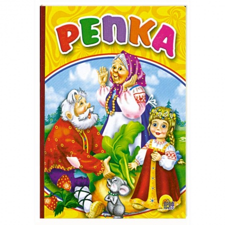 Книги, книга Репка заказать