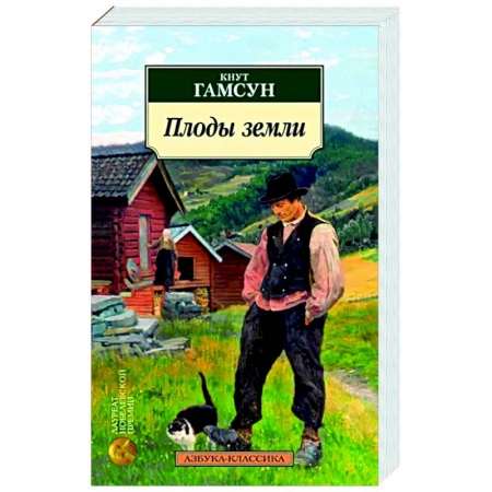 Зарубежная классика, книга Плоды земли заказать