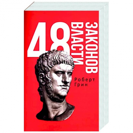 Психология, книга 48 законов власти заказать