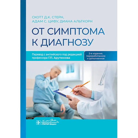 Терапия. Пульмонология, книга От симптома к диагнозу заказать