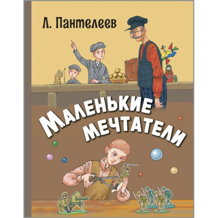 Повести и рассказы о детях, книга Маленькие мечтатели заказать