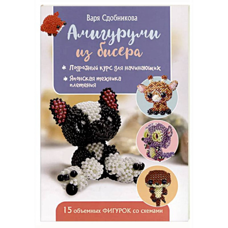 Макраме. Бисероплетение, книга Амигуруми из бисера. 15 объемных фигурок со схемами заказать