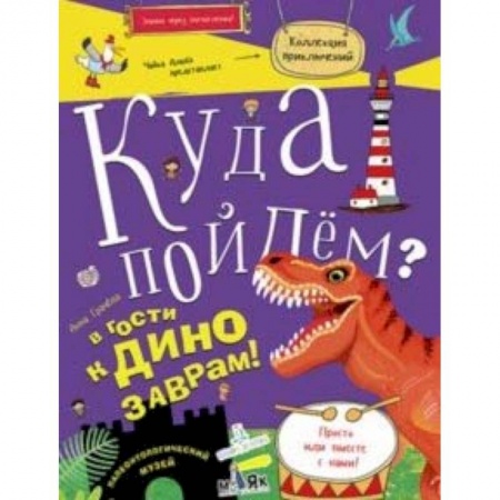 Животный и растительный мир, книга Куда пойдем? В гости к динозаврам! Палеонтологический музей заказать