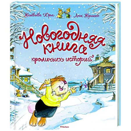 Сказки зарубежных писателей, книга Новогодняя книга кроличьих историй заказать