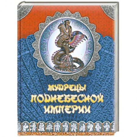 Книги, книга Мудрецы Поднебесной империи заказать