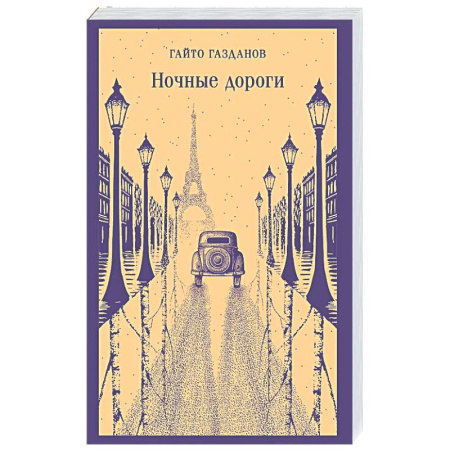 Русская классика, книга Ночные дороги заказать