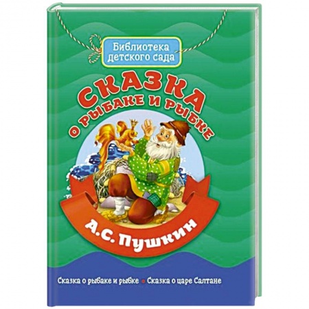 Сказки отечественных писателей, книга Сказка о Рыбаке и Рыбке заказать