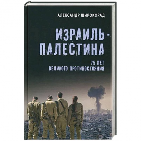Эссе, письма, очерки, книга Израиль - Палестина. 75 лет великого противостояния заказать