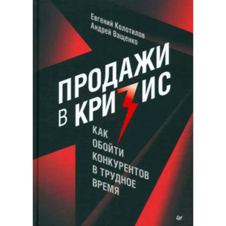 Торговля. Продажи, книга Продажи в кризис. Как обойти конкурентов в трудное время заказать