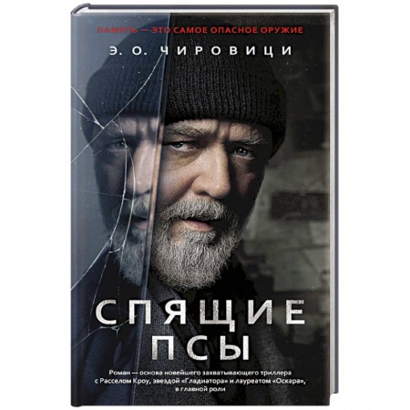 Зарубежный детектив, книга Спящие псы заказать