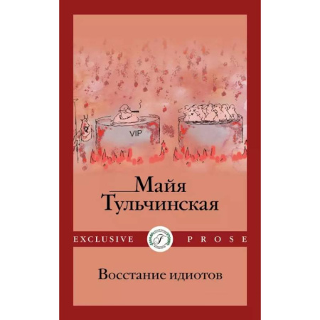 Русское фэнтези, книга Восстание идиотов заказать
